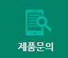 제품문의